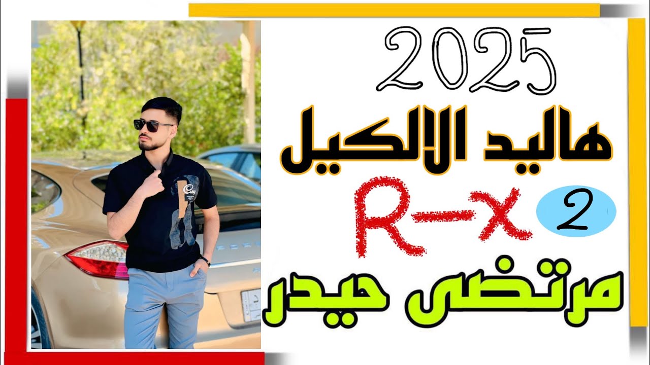 الكيمياء العضوية عائلة هاليد الالكيل _ محاضرة 2 (الاخيرة) // كلية التربية قسم الكيمياء 2025