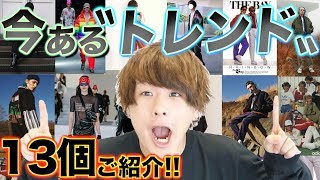 【何があるの？】これから来る〝トレンド〟を13個ご紹介します!! 前編