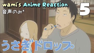 うさぎドロップ 同時視聴