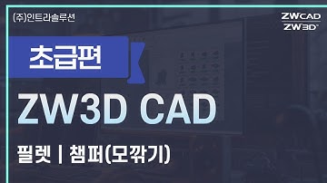 ZW3D 기초 사용법 - 필렛 모깎기(챔퍼) 라운드 | 가변필렛 | 롤오버 #3d설계 #3d뷰어 #zw3d #인벤터 #솔리드웍스 #솔리드엣지 #크레오 호환 가능