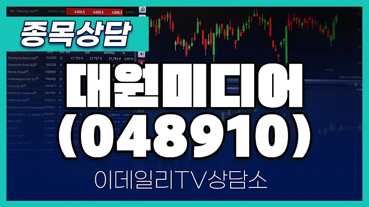 대원미디어(048910) - 종목상담 문현진 멘토 (20250107)
