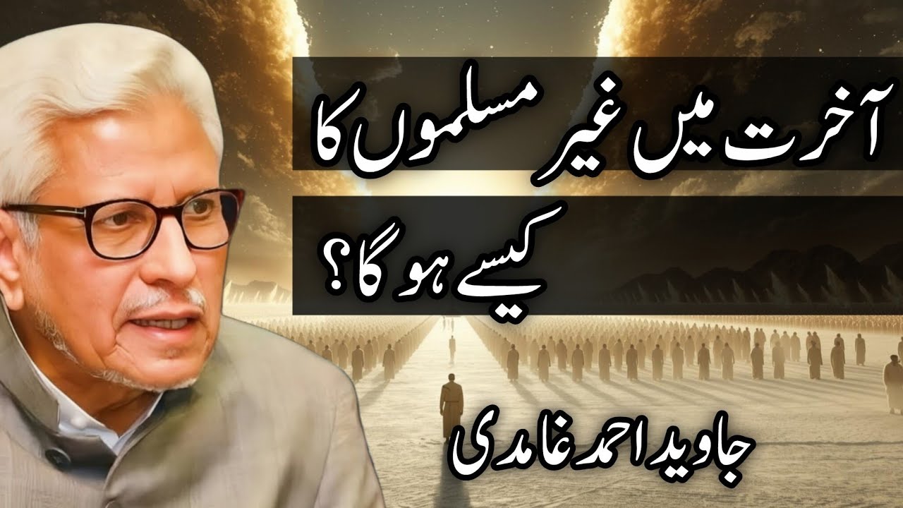 Akhrat ma Gair muslimo ka Hisab kaisy ho ga ? | Javed Ahmad Ghamidi #ghamidi 
