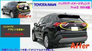 RAV4　バックドア　アレンジ