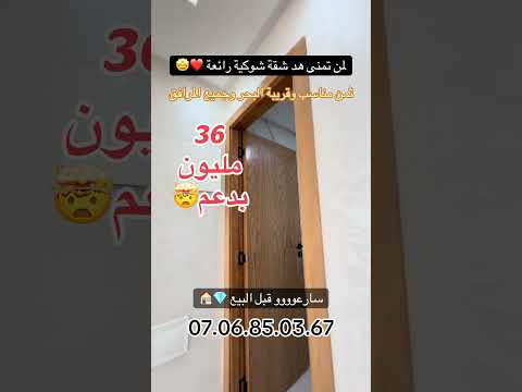 #عقارات_المغرب #عقارات #شقق #شقق_للبيع #اكسبلور #دعم_السكن #سيدي_رحال_الشاطئ #سيدي_رحال #للبيع