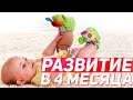 ЧТО ДОЛЖЕН УМЕТЬ РЕБЁНОК В 4 МЕСЯЦА: развитие основных навыков и умений