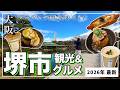 【堺市観光】堺に行くならココ❗️歴史の街で見つけた絶品グルメ9選｜2026年最新