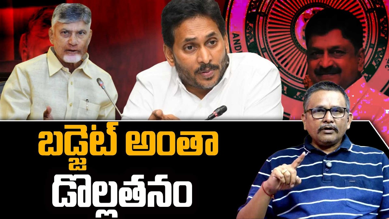 AP Budget Key Issues || బడ్జెట్ అంతా డొల్లతనం || 
