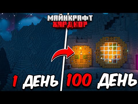 Видео: 100 ДНЕЙ в МАЙНКРАФТ ХАРДКОР / УЮТНЫЙ ДОМ В ГОРЕ!