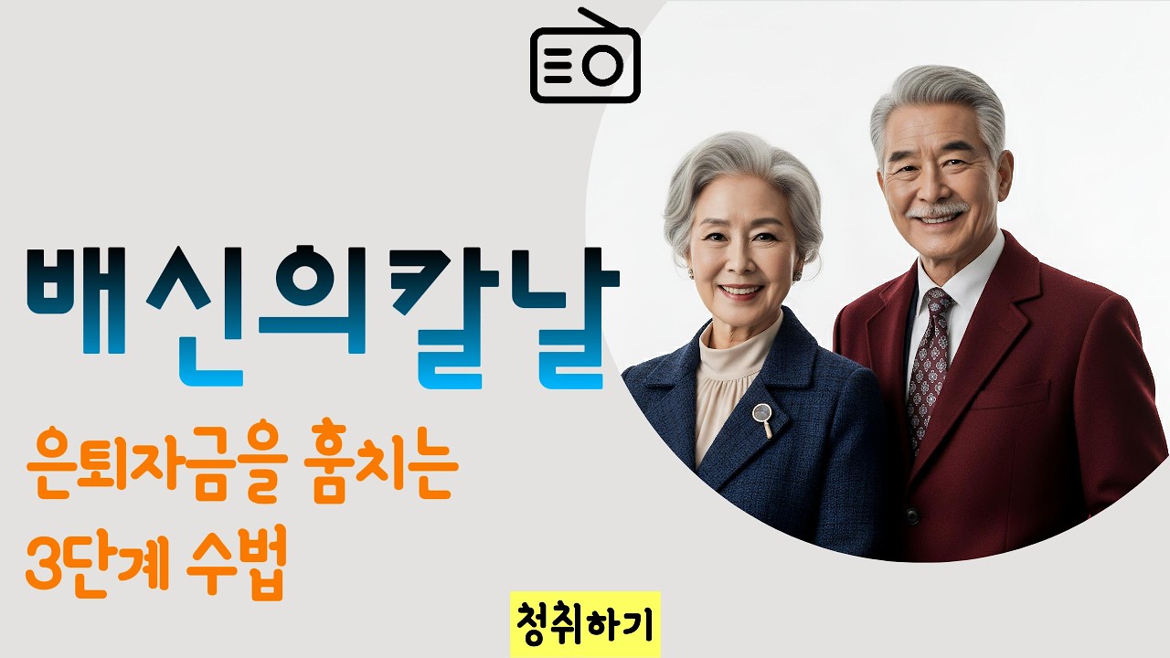 [사기:사건브리핑] 20년지기 친구의 달콤한 유혹💰시니어 투자사기 주의보