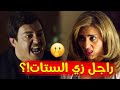 لو مراتك زي مرات أحمد زاهر هتعمل ايه الرجل مينفعش يبقى طري زي الستات