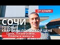 Сочи. Недорогие квартиры рядом с центром. Цена. Планировка.