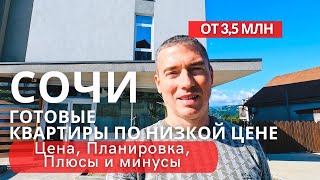 Сочи. Недорогие квартиры рядом с центром. Цена. Планировка.