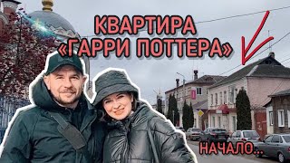 Квартира Гарри Поттера, купили самую дешевую однокомнатную квартиру за 700 тыс, будем делать ремонт видео