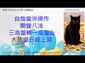 台指當沖操作開盤八法三高盤轉一高盤&amp;大阪微日經上架