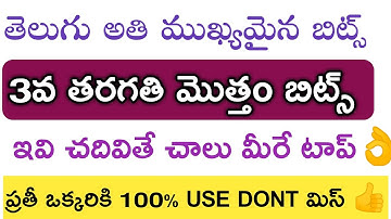 AP Dsc 3rd class Telugu Content Imp bits || తెలుగు కంటెంట్ 3వ తరగతి బిట్స్ 100% USEFUL FOR TET, DSC