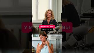 У меня приливы, что делать? # гинеколог