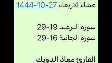 عشاء الاربعاء 27-10-1444-القارئ معاذ الدويك-ترنم بديع ماشاء الله تبارك الله