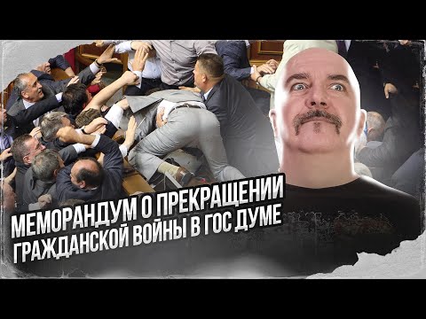 Клим Жуков. Меморандум о прекращении гражданской войны в Гос Думе.