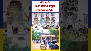 చదువులపై సీఎం రేవంత్ రెడ్డికి ఎందుకంత అక్కసు..! Is Revanth killing School Education | #ktvtelugu