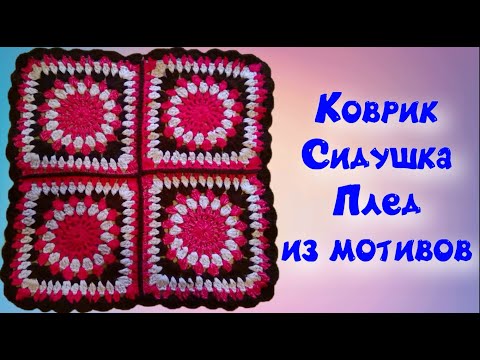 Как связать коврик крючком из мотивов