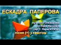 Ескадра паперова з текстом муз Анни Олєйнікової сл Юрія Валєнкіна Лариси Ратич Ескадра паперова з текстом муз Анни Олєйнікової сл Юрія Валєнкіна Лариси Ратич