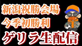 【※再度！勝ったのでゲリラ生配信】アルビレックス新潟、今季リーグ戦初勝利祝勝会
