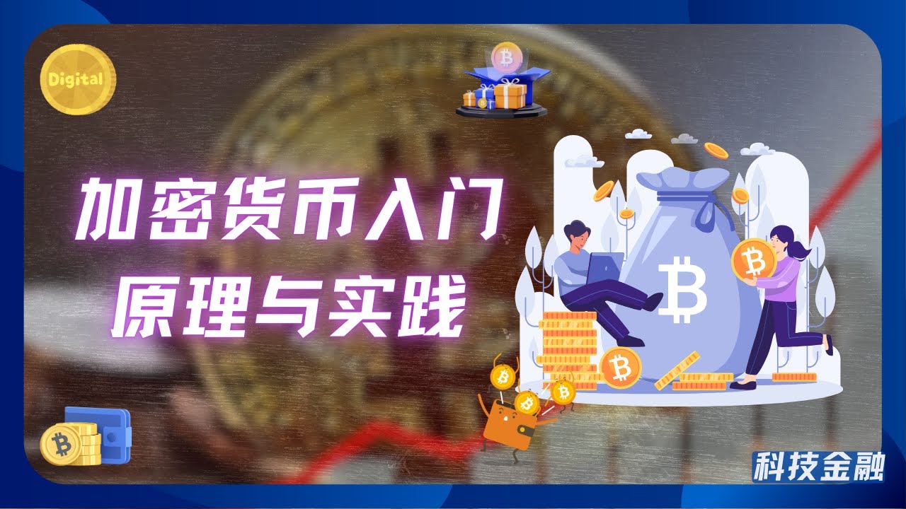一个视频入门加密货币，从理论到实践全搞定 | 比特币 | 区块链 | 挖矿 | 去中心化 | USDT | 欧易 | 加密货币交易所 | 冻卡