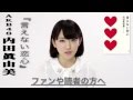 AKB48内田眞由美著『言えない恋心』特別インタビュー