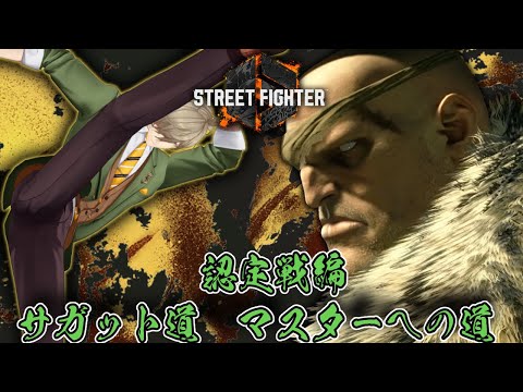 【ストリートファイター6】サガットマスターへの道!認定戦編【オリバー・エバンス/にじさんじ】