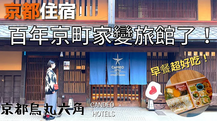 【日本旅游】2022 超推京都住宿！！   百年历史的京町家住一晚体验京都文化！这是我吃过最好吃的和式早餐！ - 天天要闻