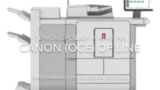 Печать брошюр и книг на Canon (Oce) DP Line 135(Печать брошюр и книг в типографии Superior Digital Printing., 2016-01-28T20:45:14.000Z)