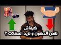 الطريقة العلمية باش نقص الدهون ونزيد العضلات Fitness Bdarija Body Recomposition 