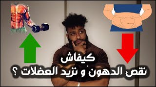 الطريقة العلمية باش نقص الدهون ونزيد العضلات | Fitness Bdarija | Body Recomposition