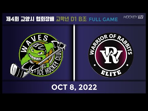 제4회 고양시 협회장배 고학년 D1 웨이브즈 vs 워리어 래빗츠 [FULLGAME] 2022.10.08