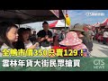 全鴨市價350只賣129！　雲林年貨大街民眾搶買｜華視新聞 20240204