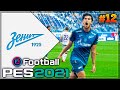 PES 2021 ⚽ КАРЬЕРА ЗА ЗЕНИТ |#12| - БОРЬБА ЗА ВЫХОД В 1/4 ЛИГИ ЧЕМПИОНОВ