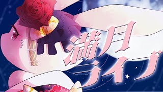 【🎵歌枠🎵】満月ライブ（仮）2/12【獣人Vtuber/宇佐見兎丸】