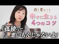 40代で家族を失った私が、69歳で幸せに生きるために意識していること🍀
