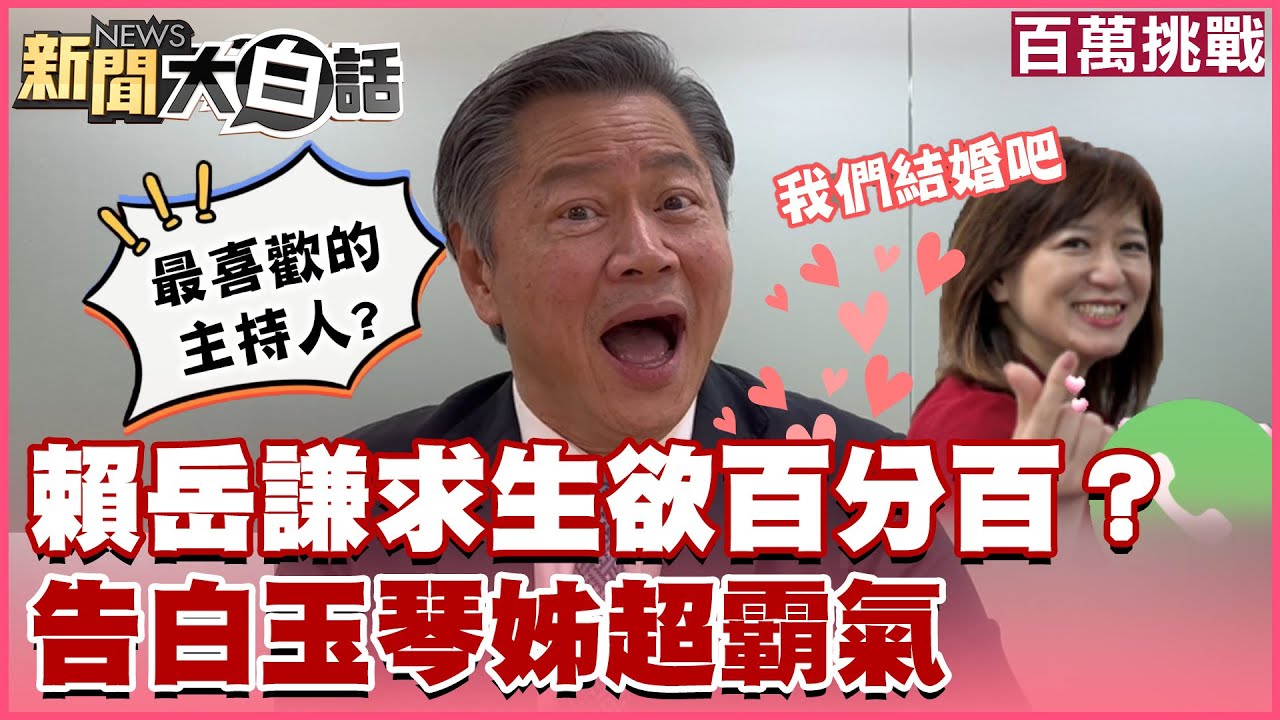 【百萬挑戰】賴岳謙求生欲百分百？告白玉琴姊第一句話竟這麼霸氣？！│快問快答X終極2選1