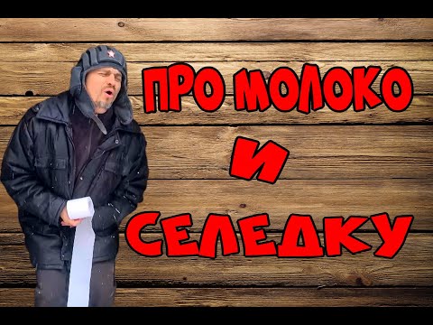 Про молоко и селёдку