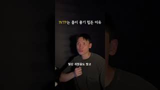 INTP는 몸이 좋기 힘든 이유