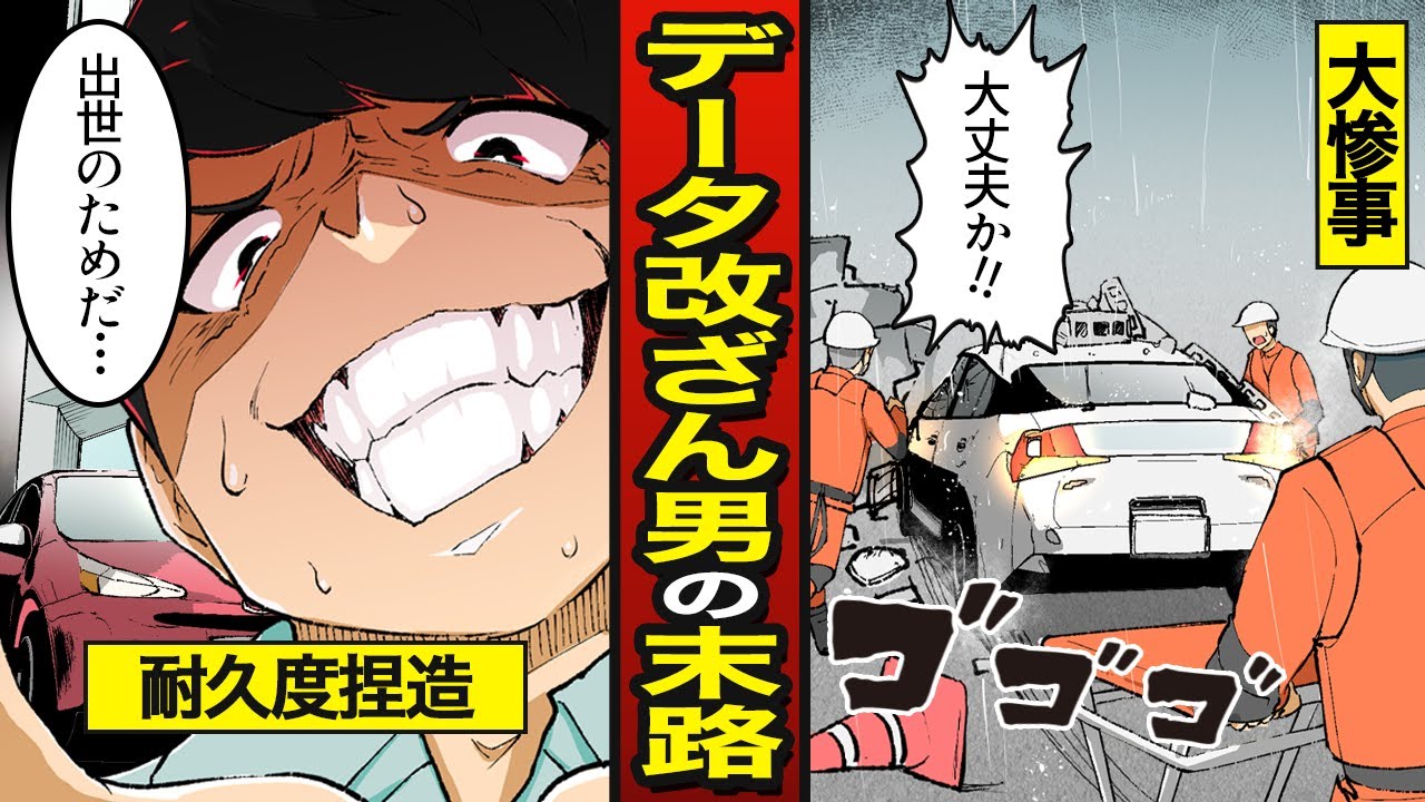 【スカッと】車の耐久データを改ざんして出荷した男の末路…基準値不足で100キロ走行【漫画/マンガ動画】【メシのタネ】