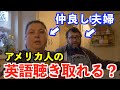 【英語リスニング】基礎英会話が学べる！アメリカ人家族のリアルな日常英会話フレーズどのくらい聴き取れる？