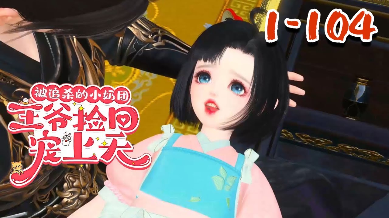 【被追杀的小奶团，王爷捡回宠上天】1~104集 医学博士秦璃洛葬身火海，意外穿成了三岁奶团。 十三岁的战王爷在草丛中捡起她，“这小团子太可爱了，捡回去做小妹妹挺不错。”#qtmd