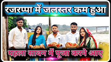 Rajrappa Mandir Ka Badh || Rajrappa Bherwi nadi