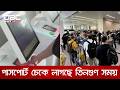 ইউরোপের বিমানবন্দরে নতুন নিয়মে চরম ভোগান্তি; পাসপোর্ট চেকে লাগছে তিনগুণ সময় | DBC NEWS