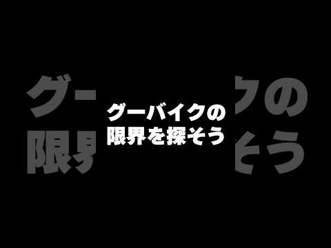 グーバイクの限界を探ってみよう！【 バイク 解説 】#shorts