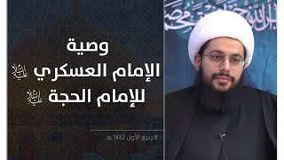 وصية الإمام العسكري للحجة عليهما السلام ـ الشيخ ياسر الحبيب
