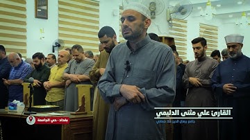 القارئ علي مثنى الدليمي - سورة آل عمران - #رمضان