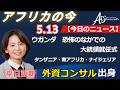 アフリカ ニュース 20260513 by AIS Consulting